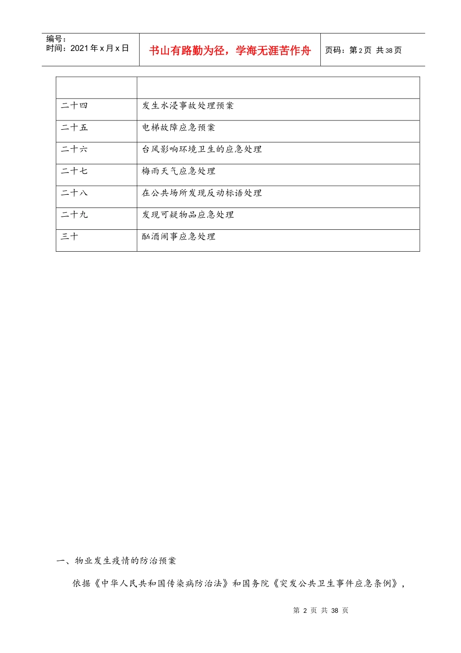 物业管理服务应急预案(DOC 39页)_第2页