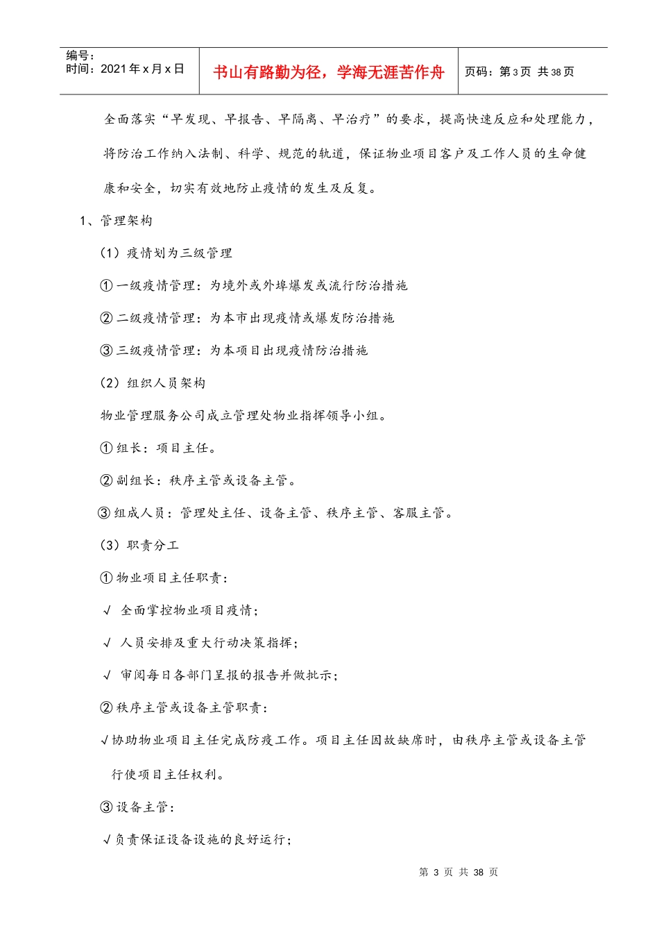 物业管理服务应急预案(DOC 39页)_第3页