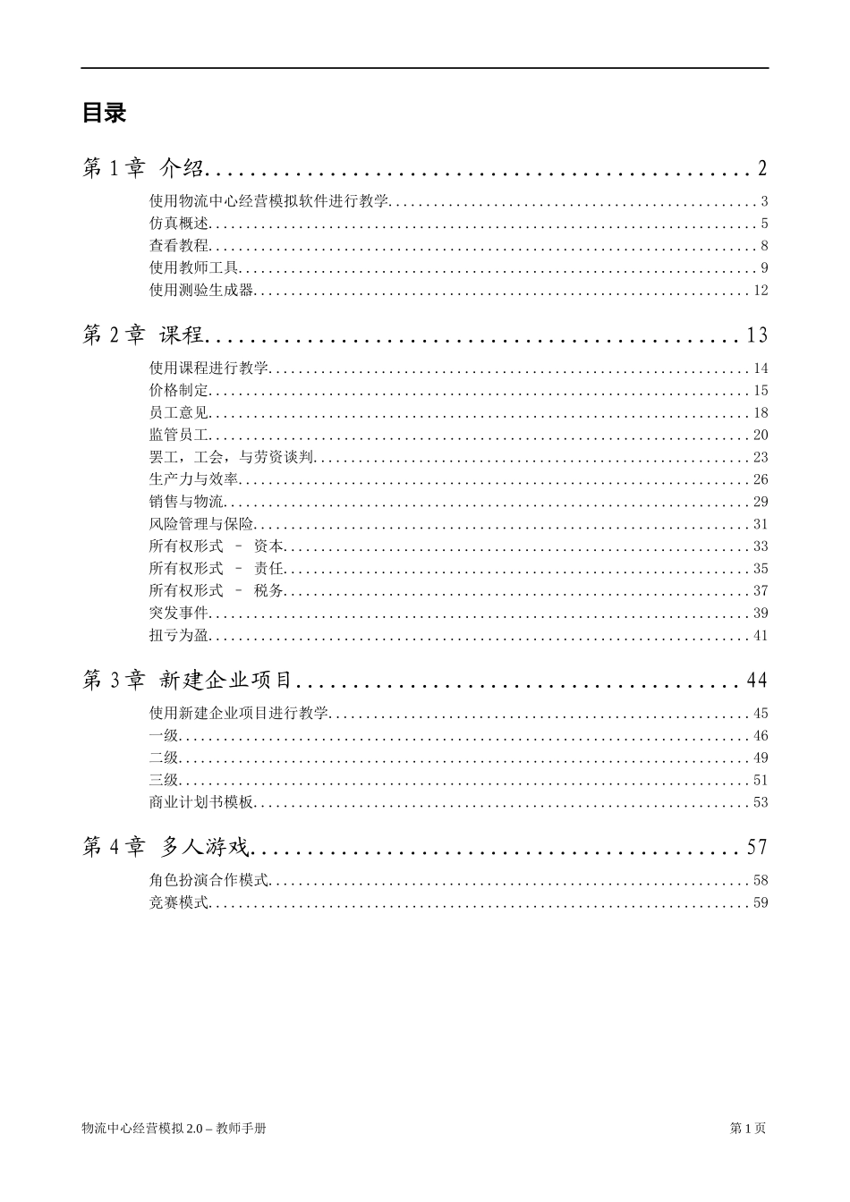 物流中心经营模拟操作手册_第1页