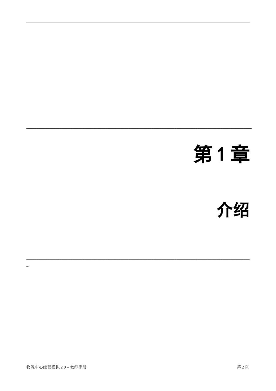 物流中心经营模拟操作手册_第2页
