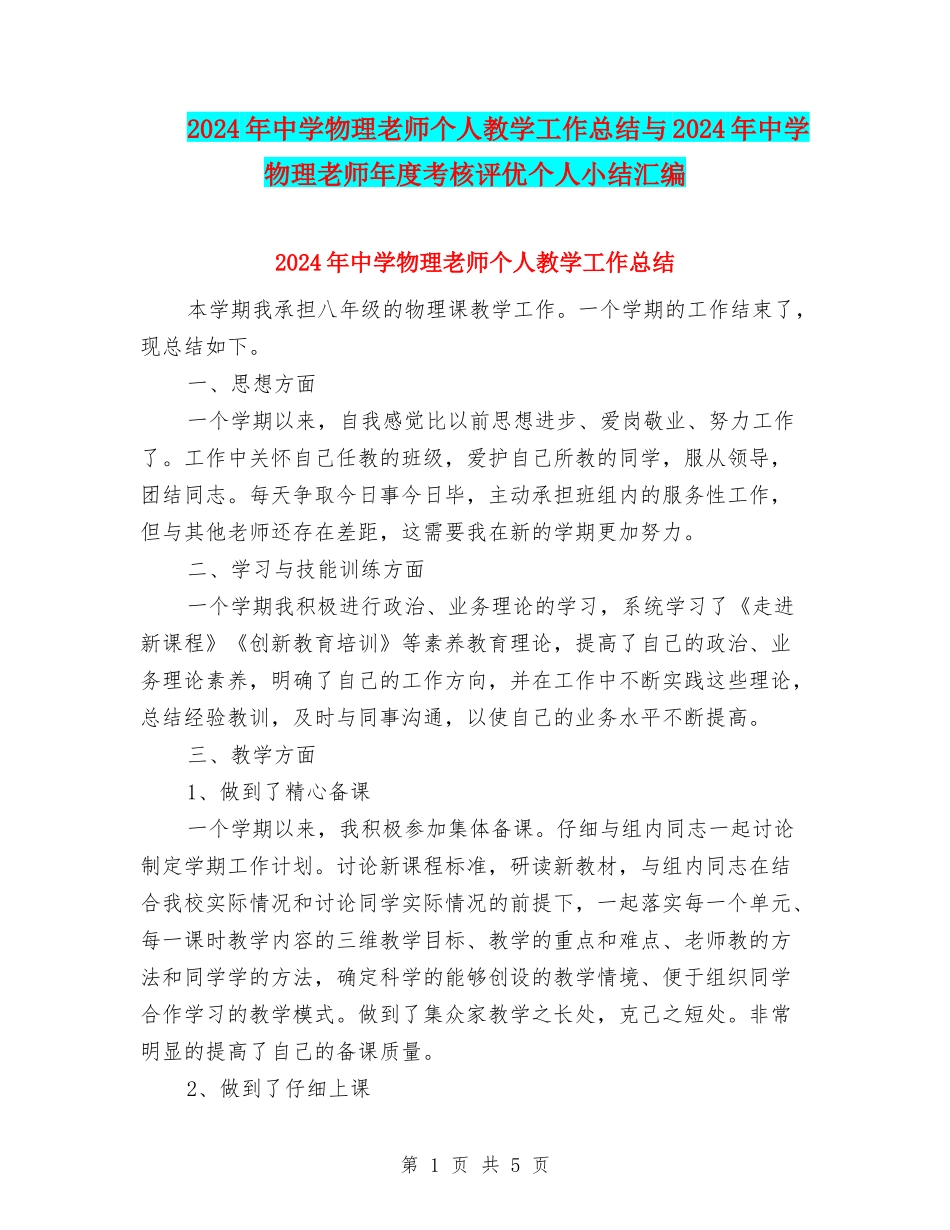 2024年中学物理教师个人教学工作总结与2024年中学物理教师年度考核评优个人小结汇编_第1页