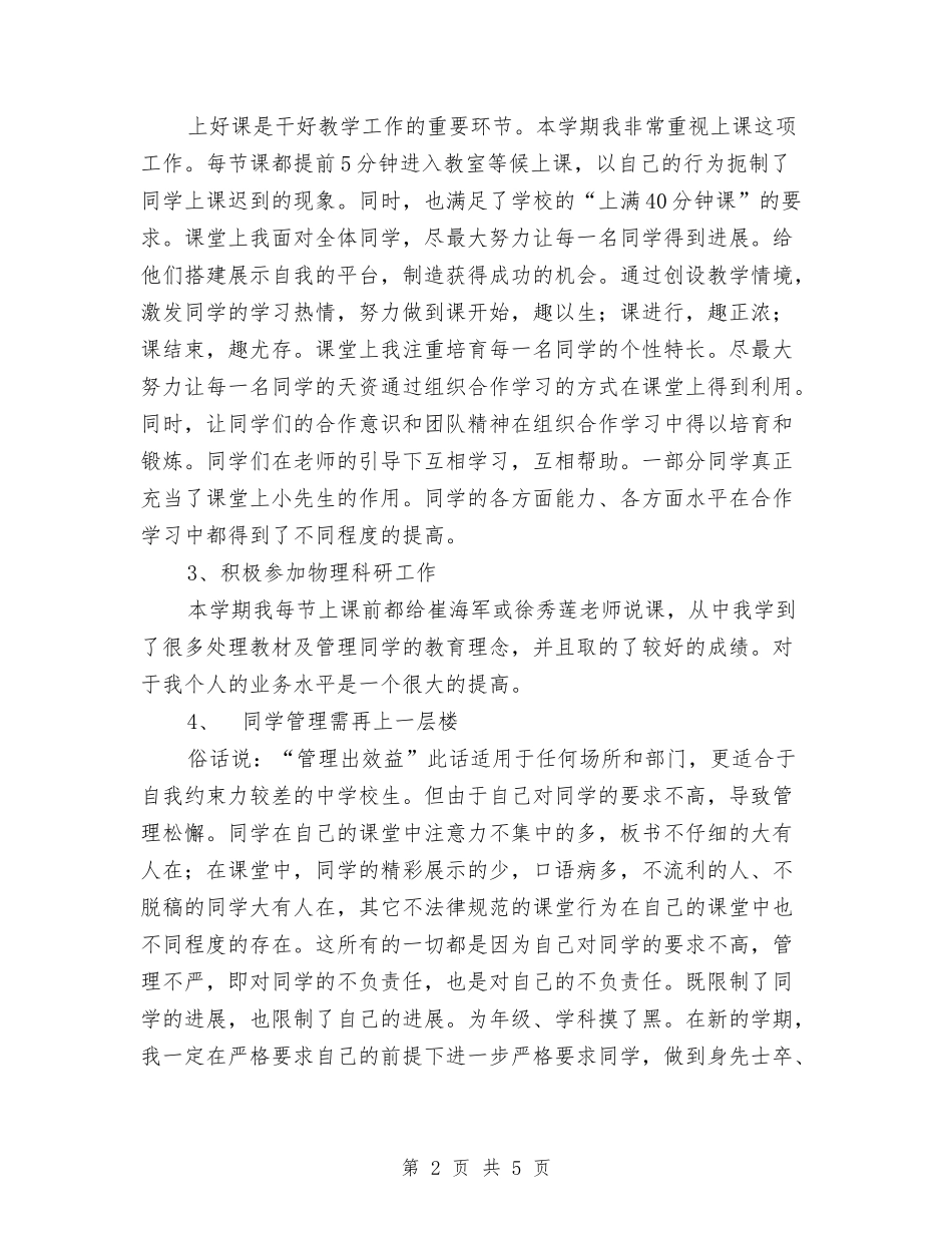 2024年中学物理教师个人教学工作总结与2024年中学物理教师年度考核评优个人小结汇编_第2页