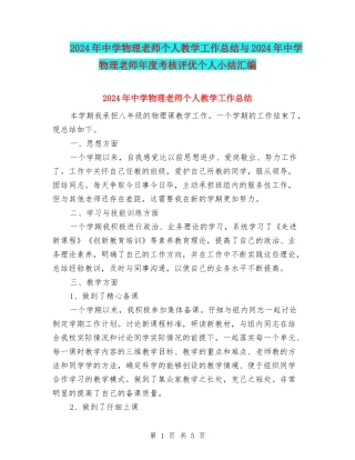 2024年中学物理教师个人教学工作总结与2024年中学物理教师年度考核评优个人小结汇编