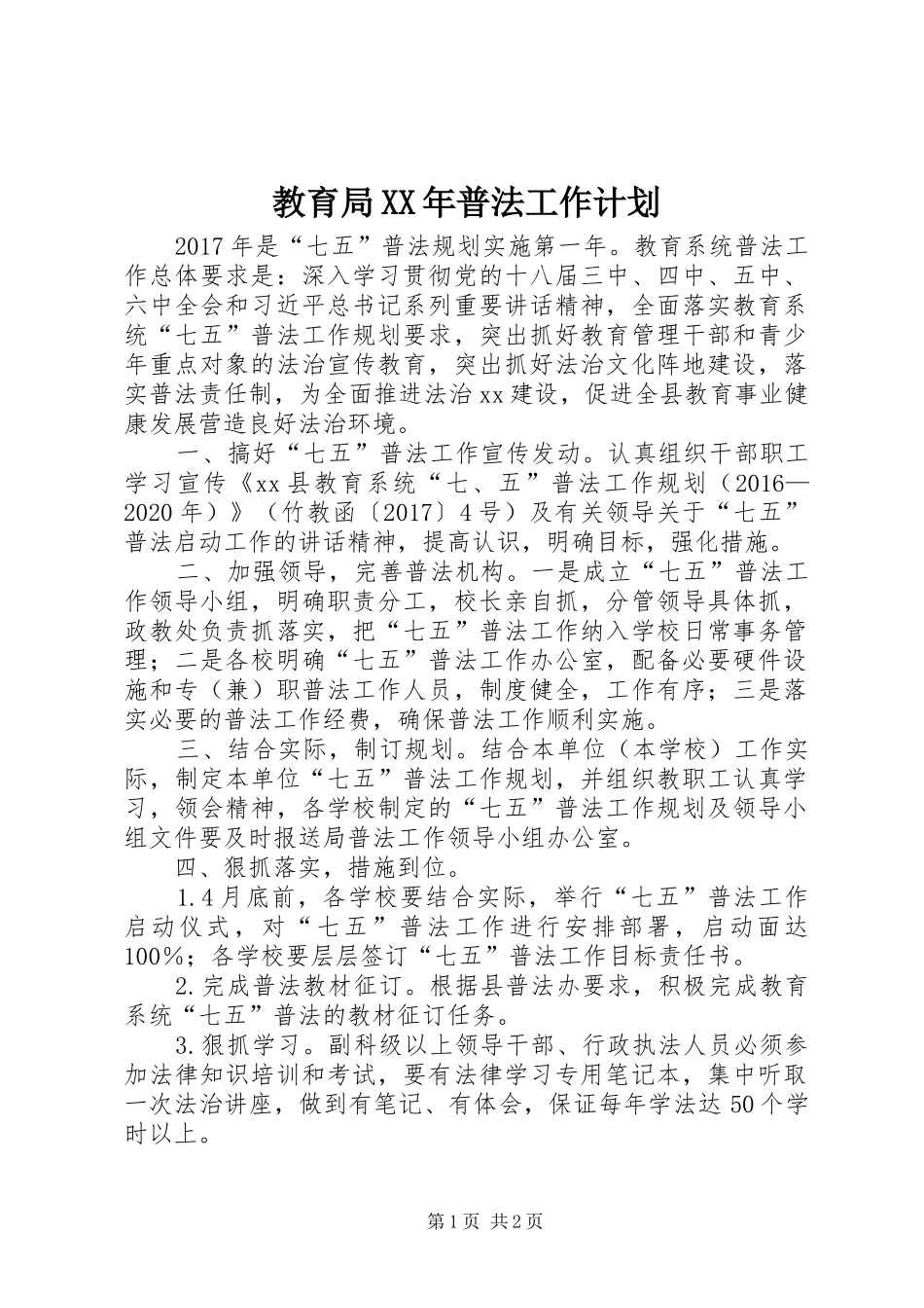 教育局XX年普法工作计划_第1页