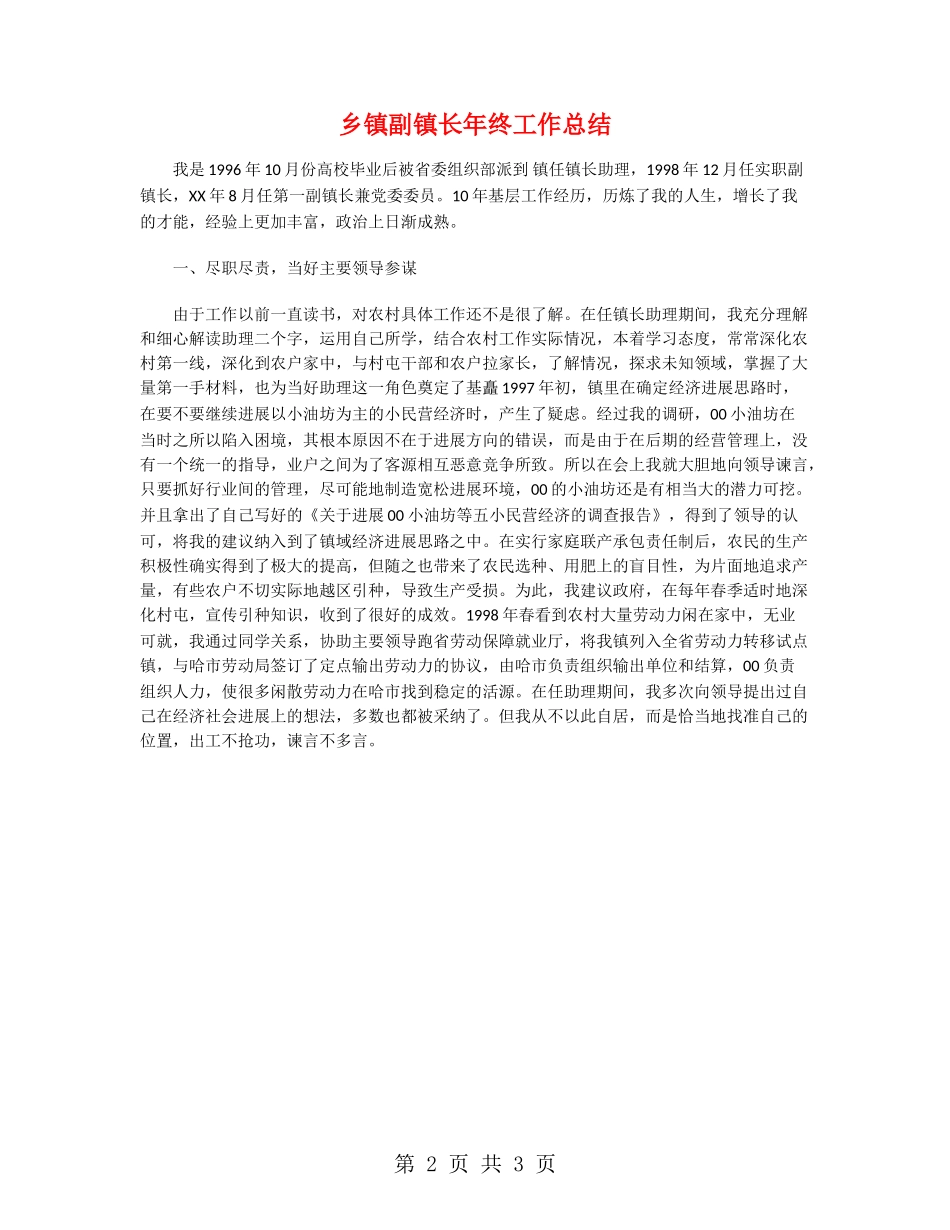 乡镇副镇长年终工作总结_第2页