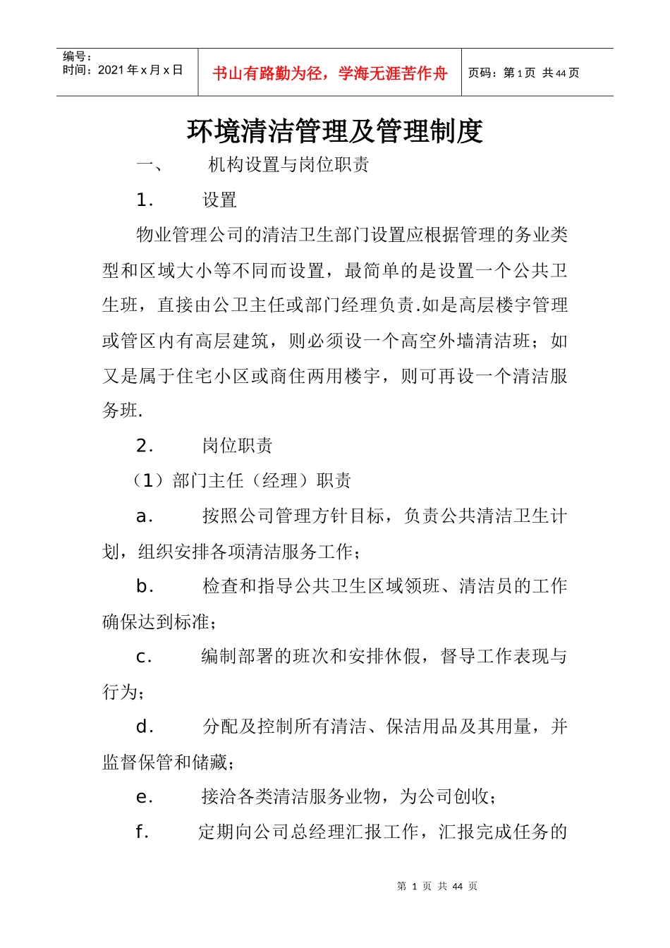 物业管理公司环境清洁管理及管理制度_第1页