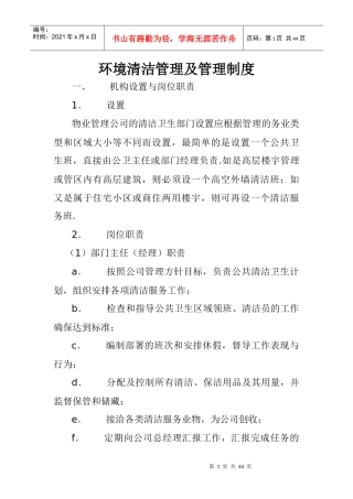 物业管理公司环境清洁管理及管理制度