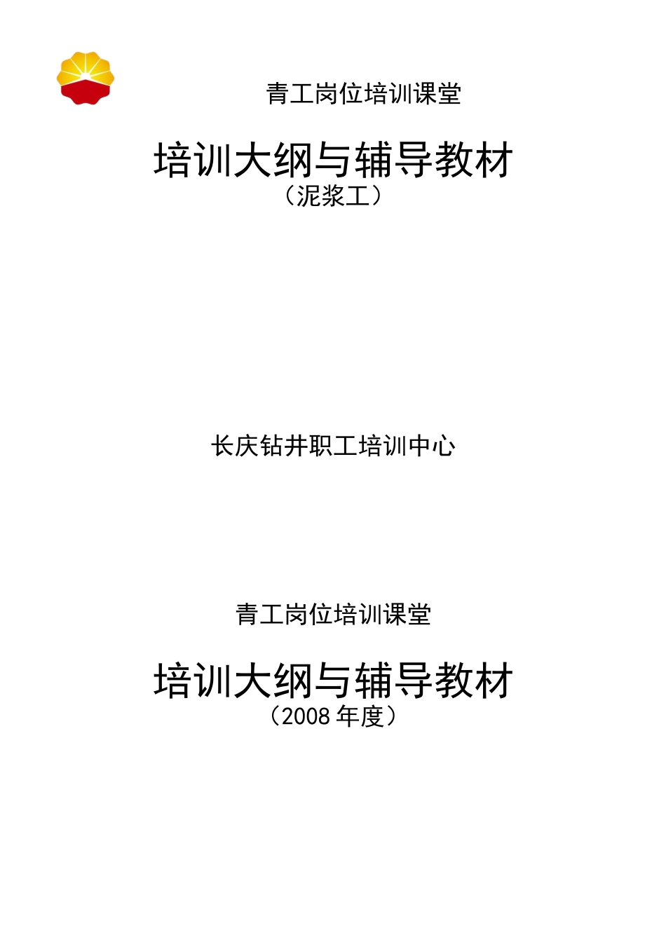 钻井职工培训中心培训大纲与辅导教材_第1页