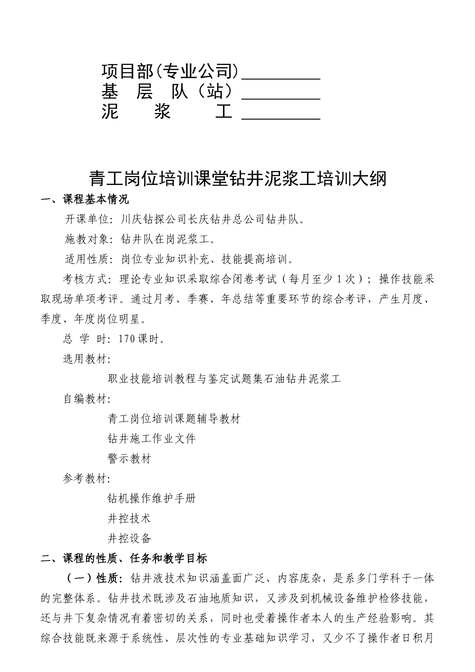 钻井职工培训中心培训大纲与辅导教材_第2页