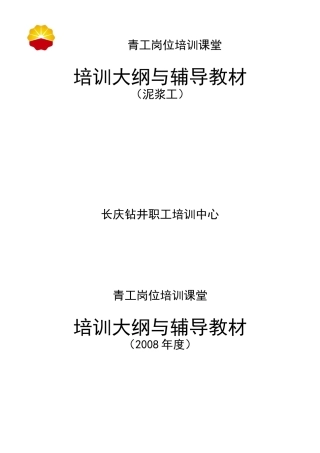 钻井职工培训中心培训大纲与辅导教材