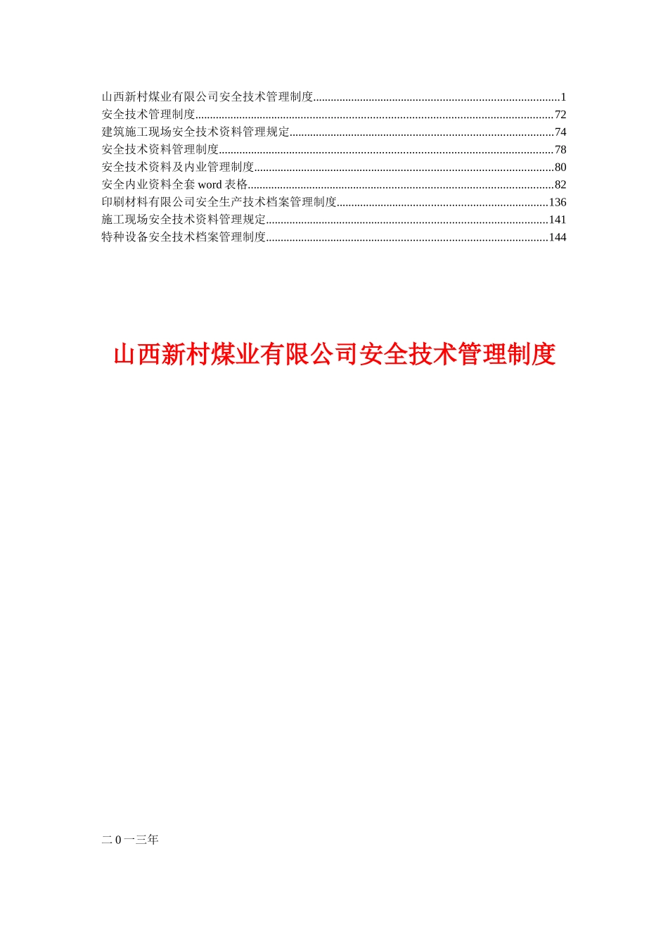 煤业公司安全技术管理制度_第1页