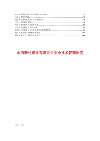 煤业公司安全技术管理制度