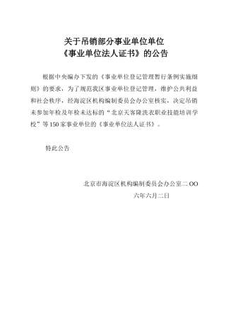 关于吊销部分事业单位单位《事业单位法人证书》的公告