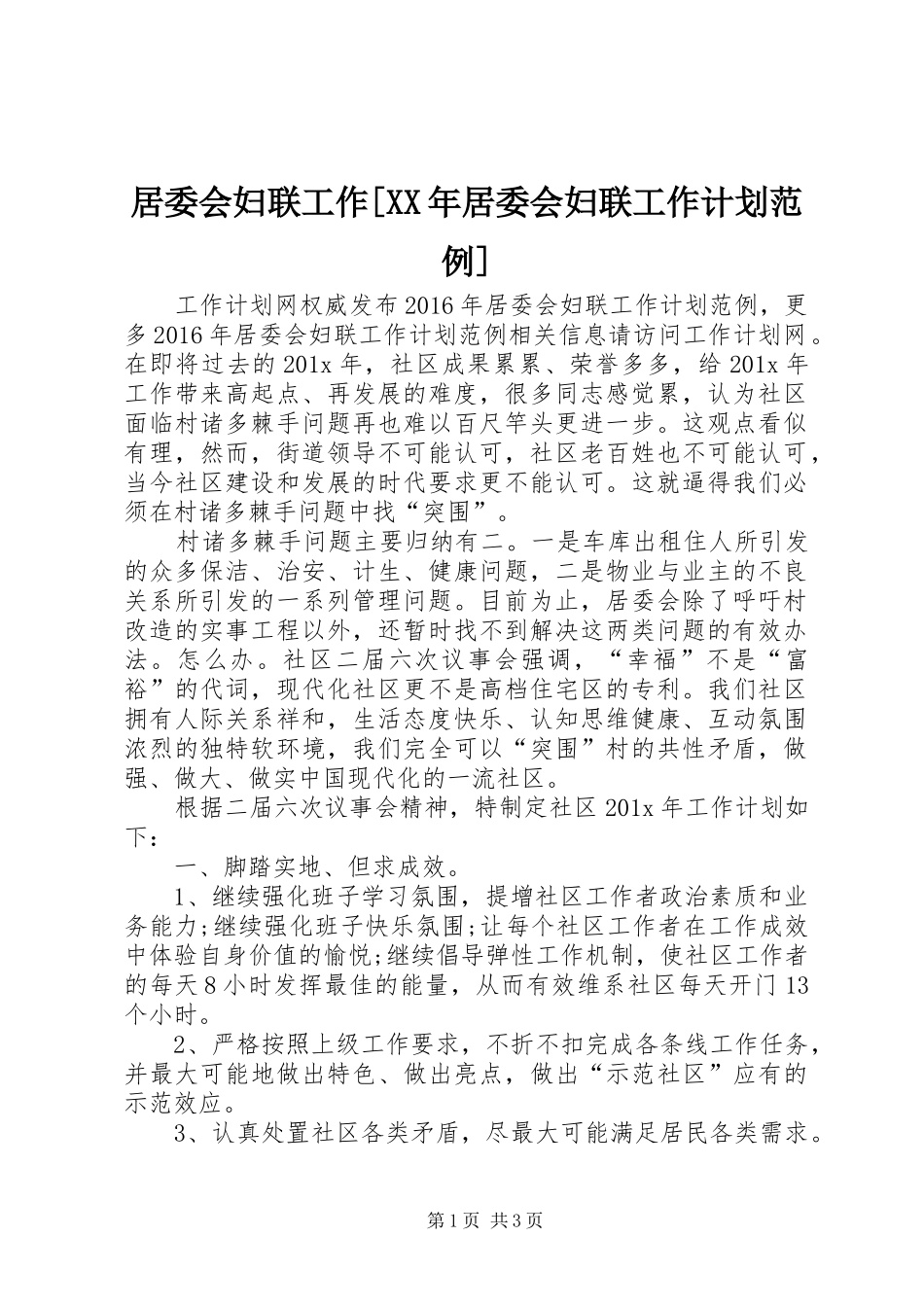 居委会妇联工作[XX年居委会妇联工作计划范例]_第1页