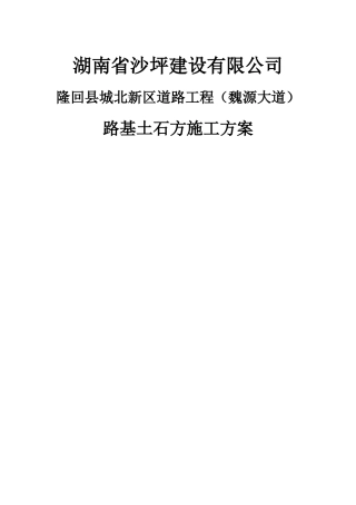 魏源大道路基土石方专项施工方案培训资料