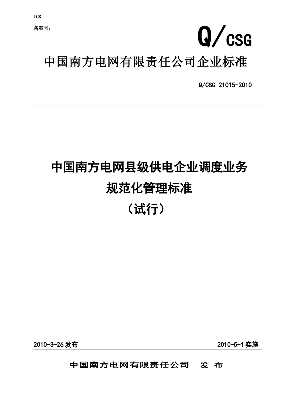 供电企业调度业务规范化管理规范_第1页