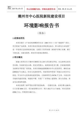 潮州中心医院新院建设项目环评简本-潮州市中心医院新院建设