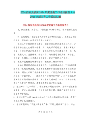 2024西安光机所2002年度党委工作总结报告3与2024计划生育工作总结汇编
