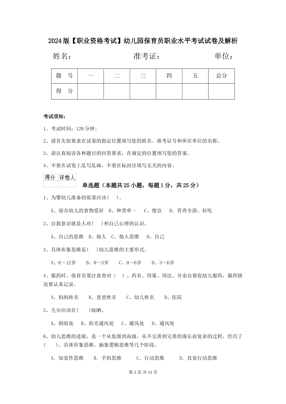 2024版幼儿园保育员职业水平考试试卷及解析_第1页