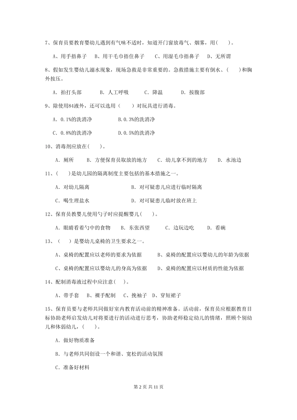 2024版幼儿园保育员职业水平考试试卷及解析_第2页