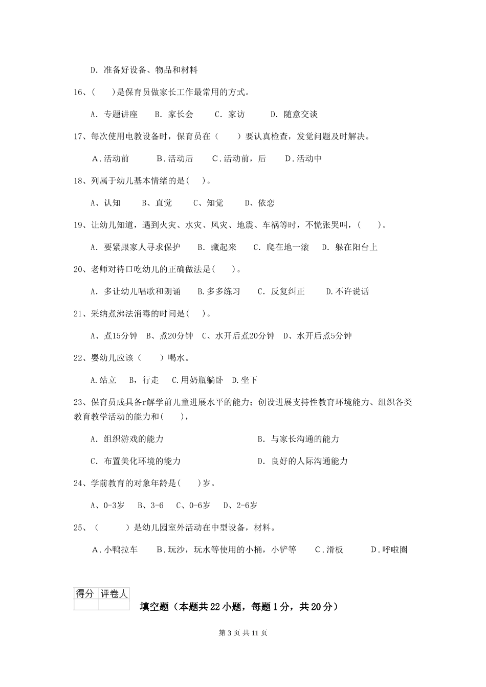 2024版幼儿园保育员职业水平考试试卷及解析_第3页