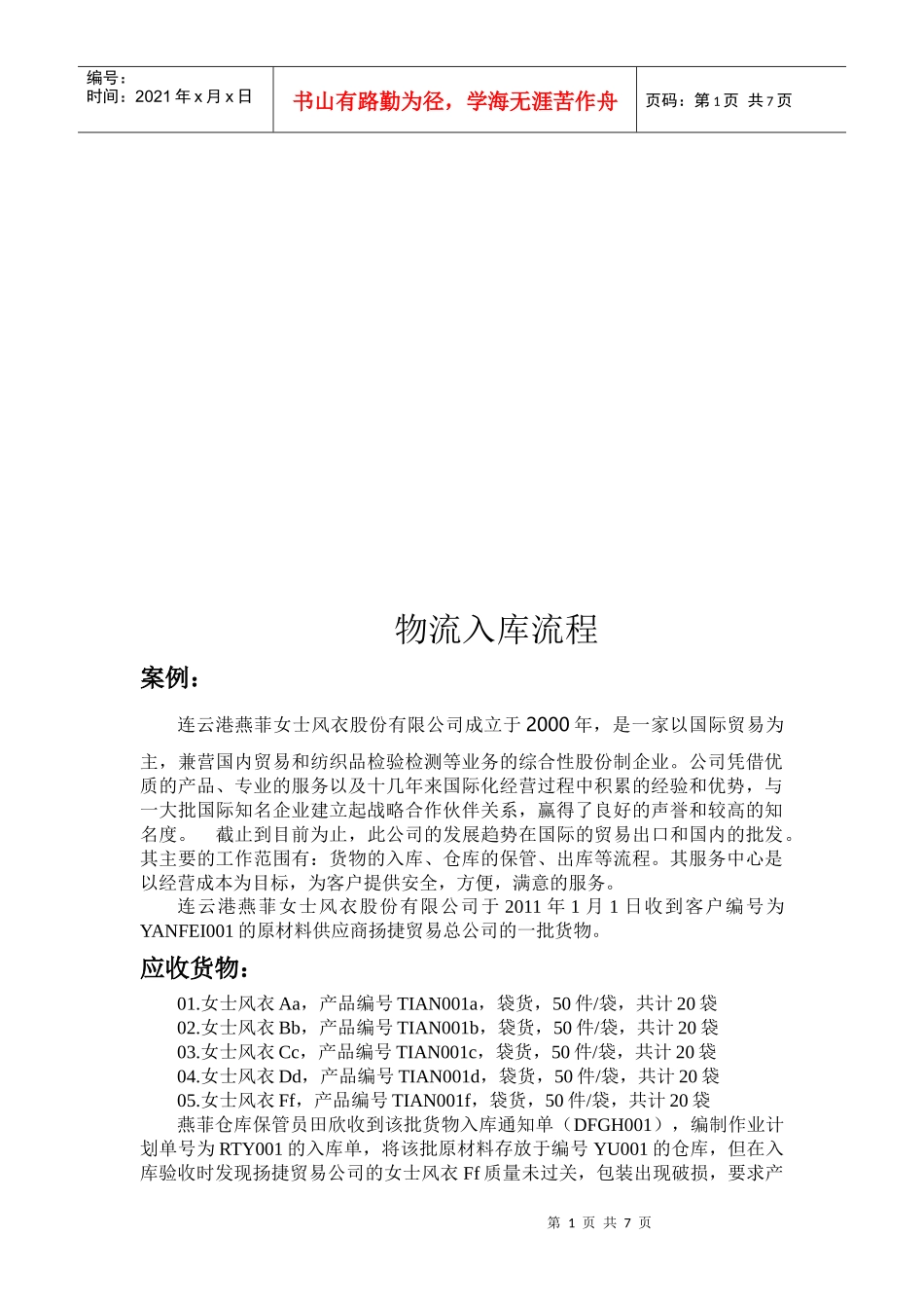 物流入库流程案例分析_第1页