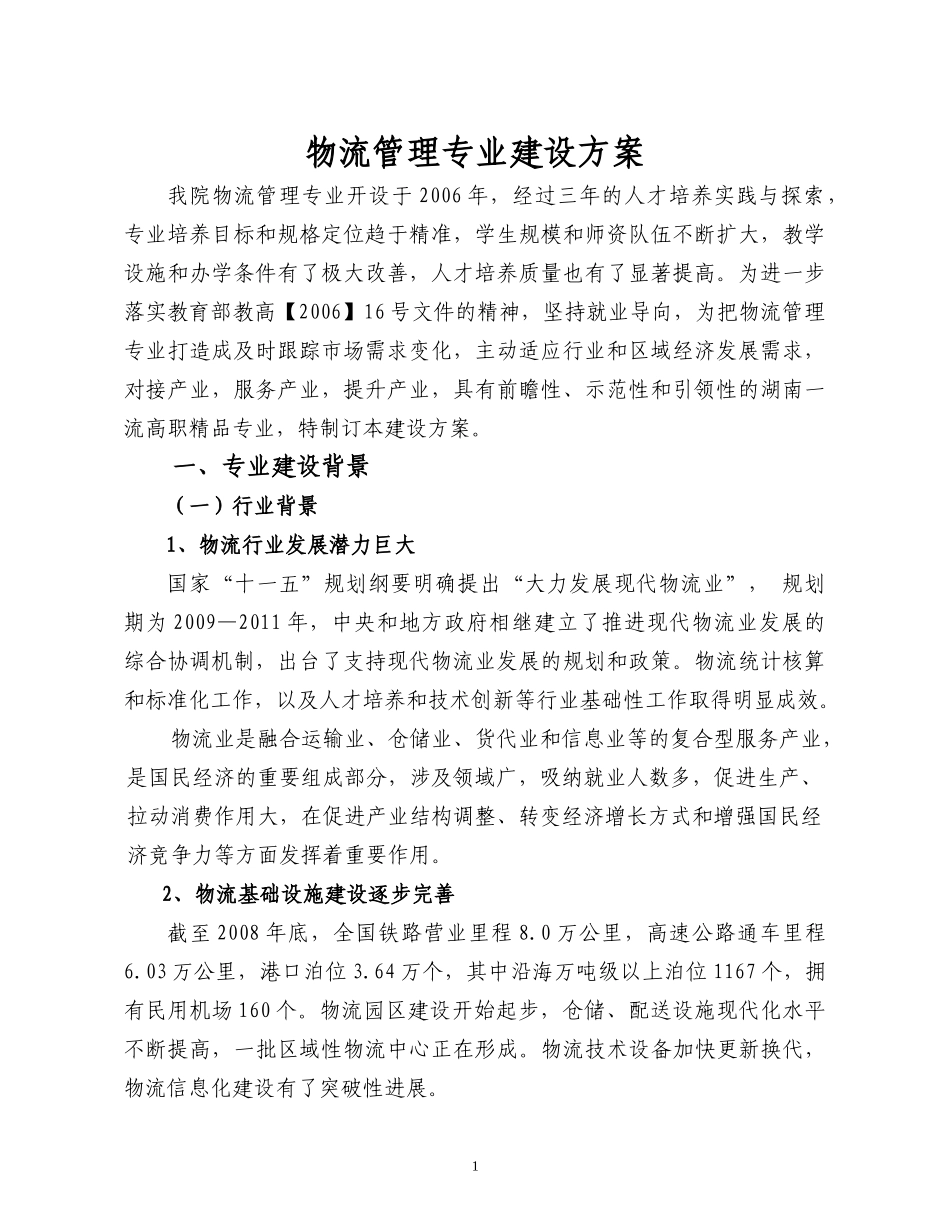 物流管理专业建设方案大全_第3页