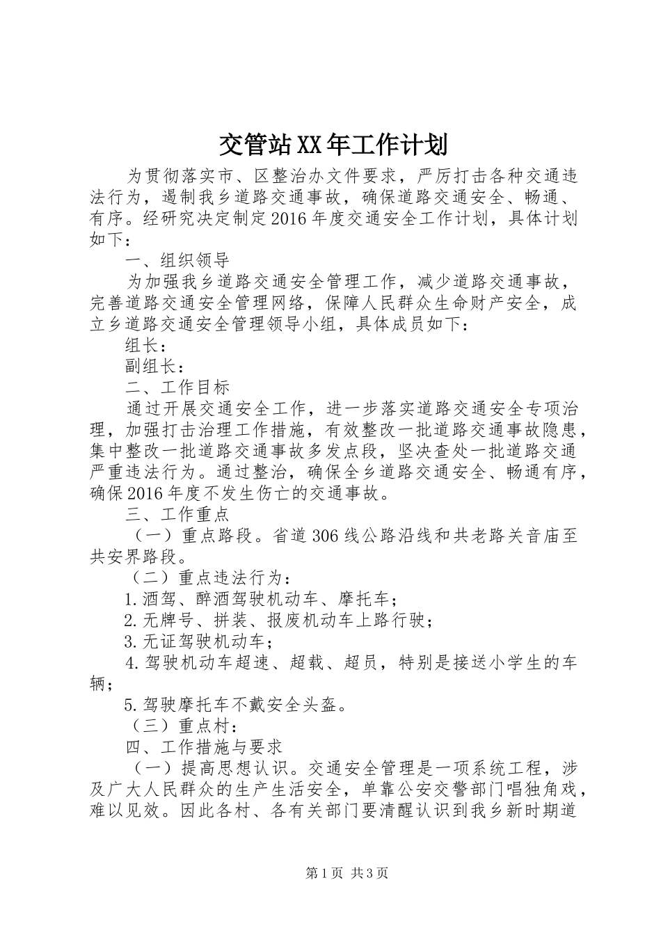 交管站XX年工作计划_第1页