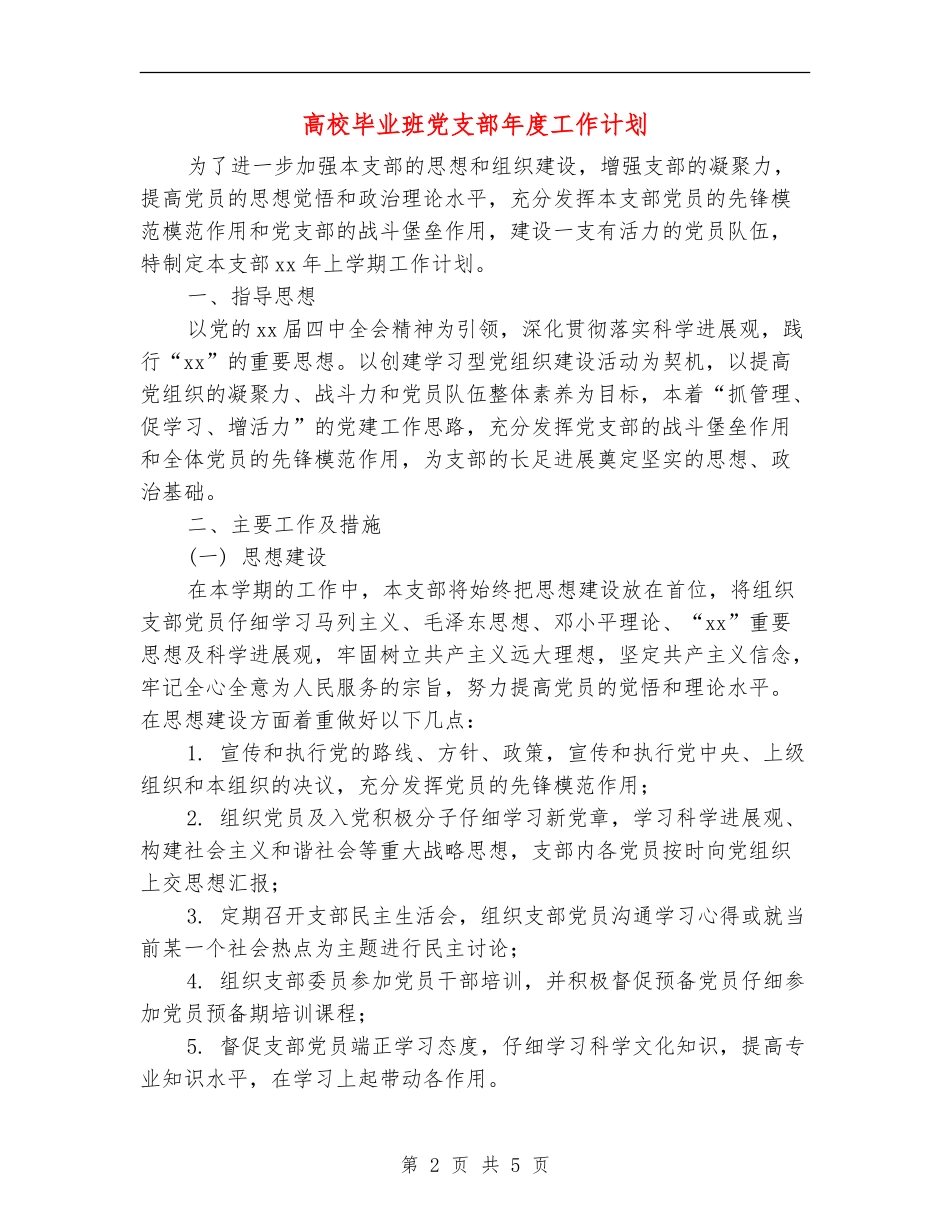 大学毕业班党支部年度工作计划_第2页