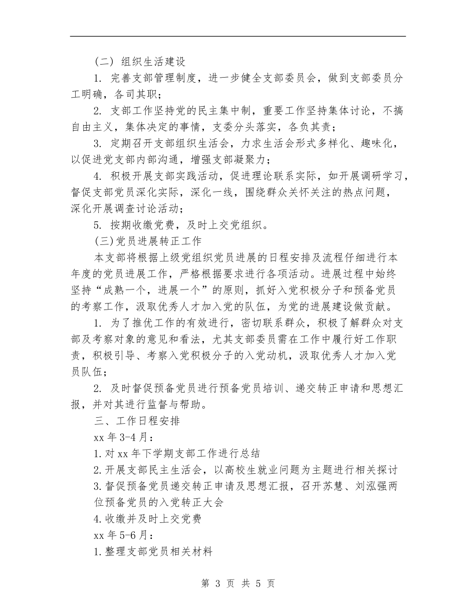 大学毕业班党支部年度工作计划_第3页