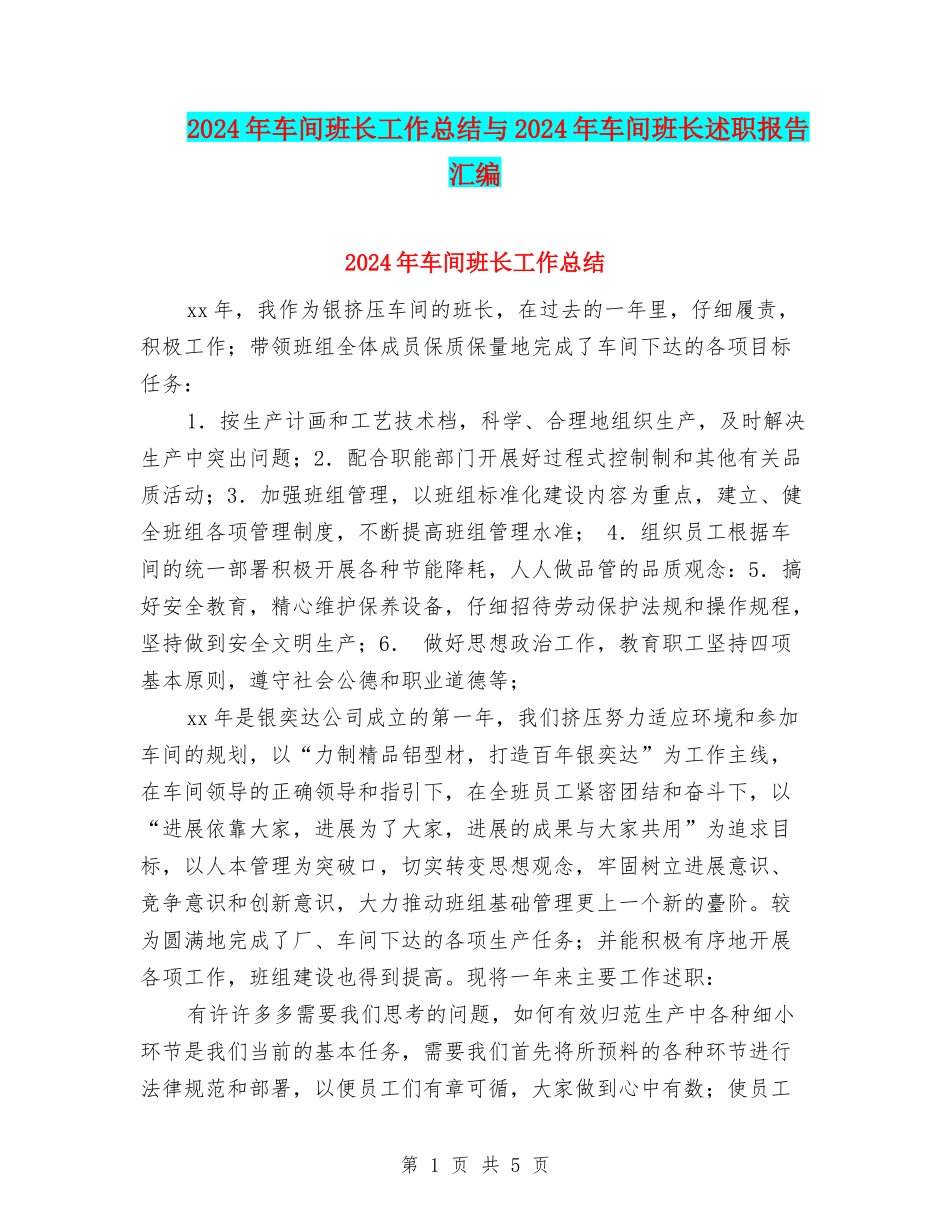 2024年车间班长工作总结与2024年车间班长述职报告汇编_第1页