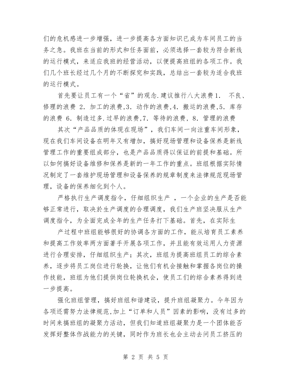 2024年车间班长工作总结与2024年车间班长述职报告汇编_第2页