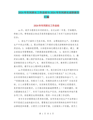 2024年车间班长工作总结与2024年车间班长述职报告汇编