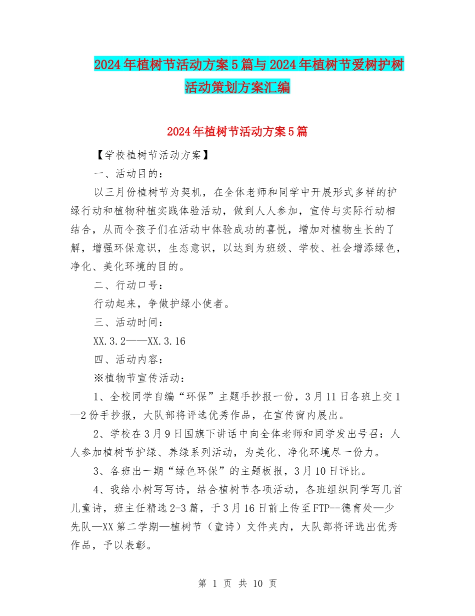 2024年植树节活动方案5篇与2024年植树节爱树护树活动策划方案汇编_第1页