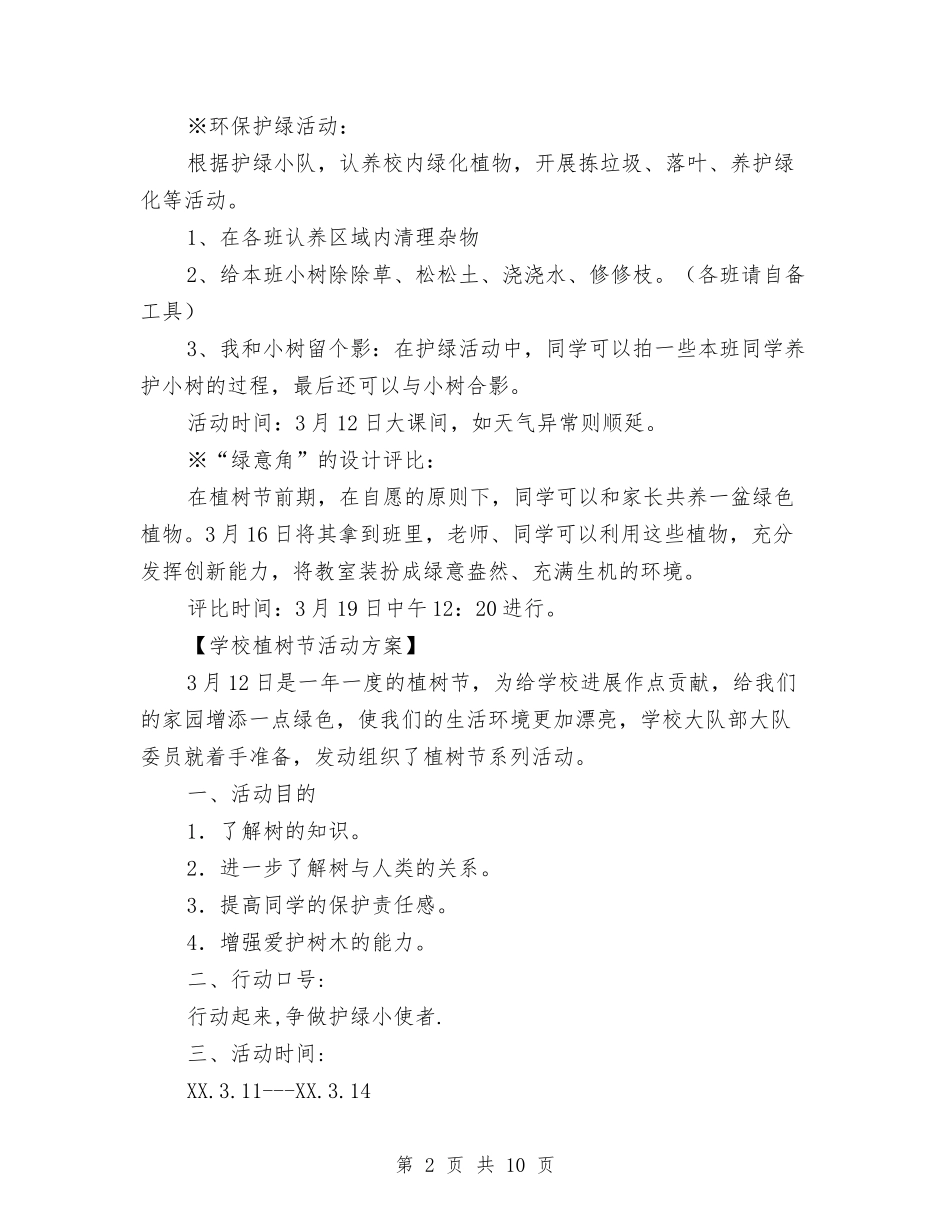 2024年植树节活动方案5篇与2024年植树节爱树护树活动策划方案汇编_第2页