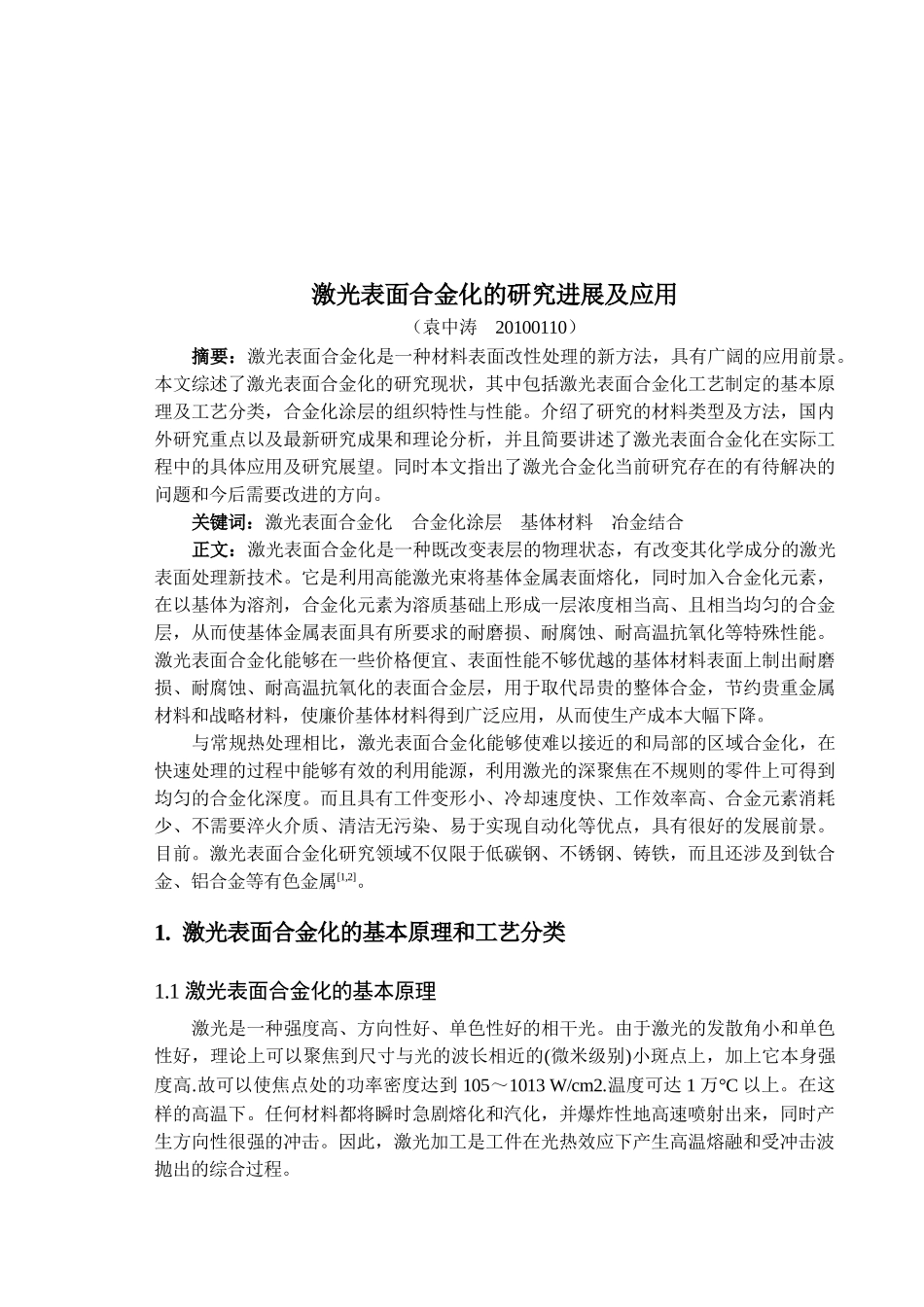 激光表面合金化的研究进展及其应用_第1页