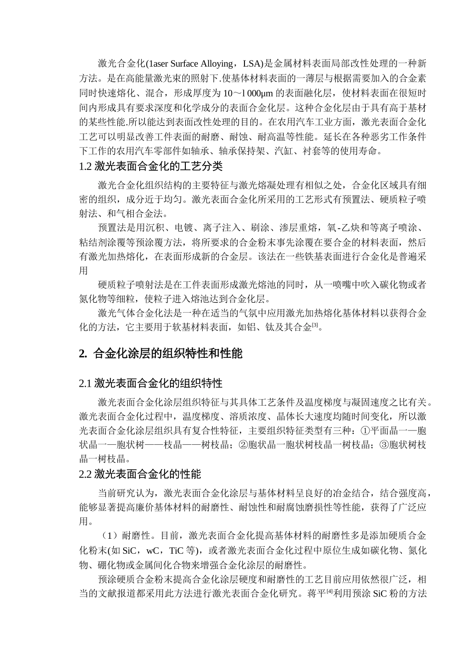 激光表面合金化的研究进展及其应用_第2页