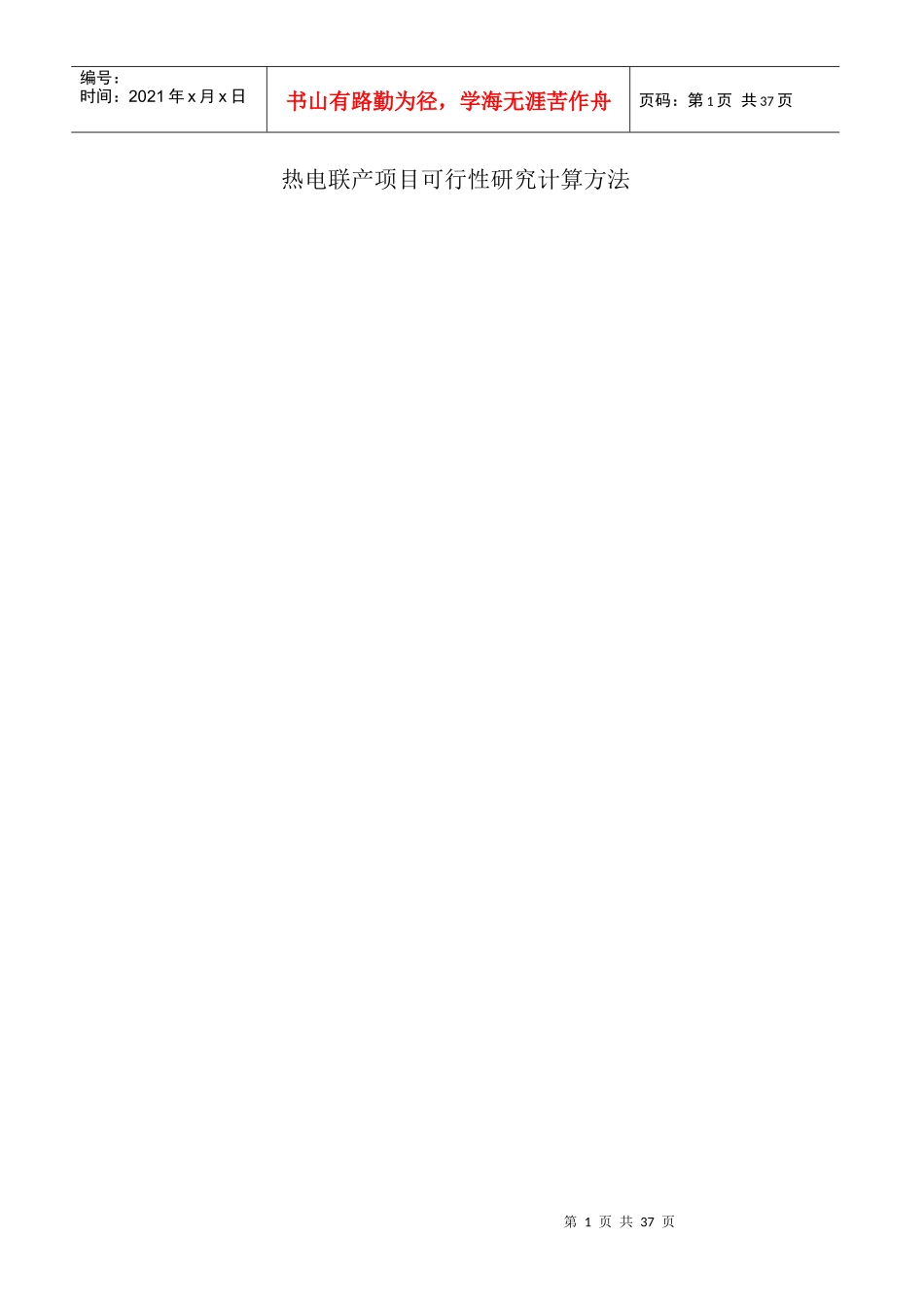 热电联产项目可行性研究计算方法1_第1页