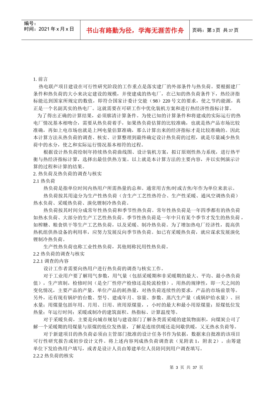 热电联产项目可行性研究计算方法1_第3页