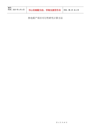 热电联产项目可行性研究计算方法1