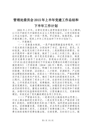 管理处委员会201X年上半年党建工作总结和下半年工作计划