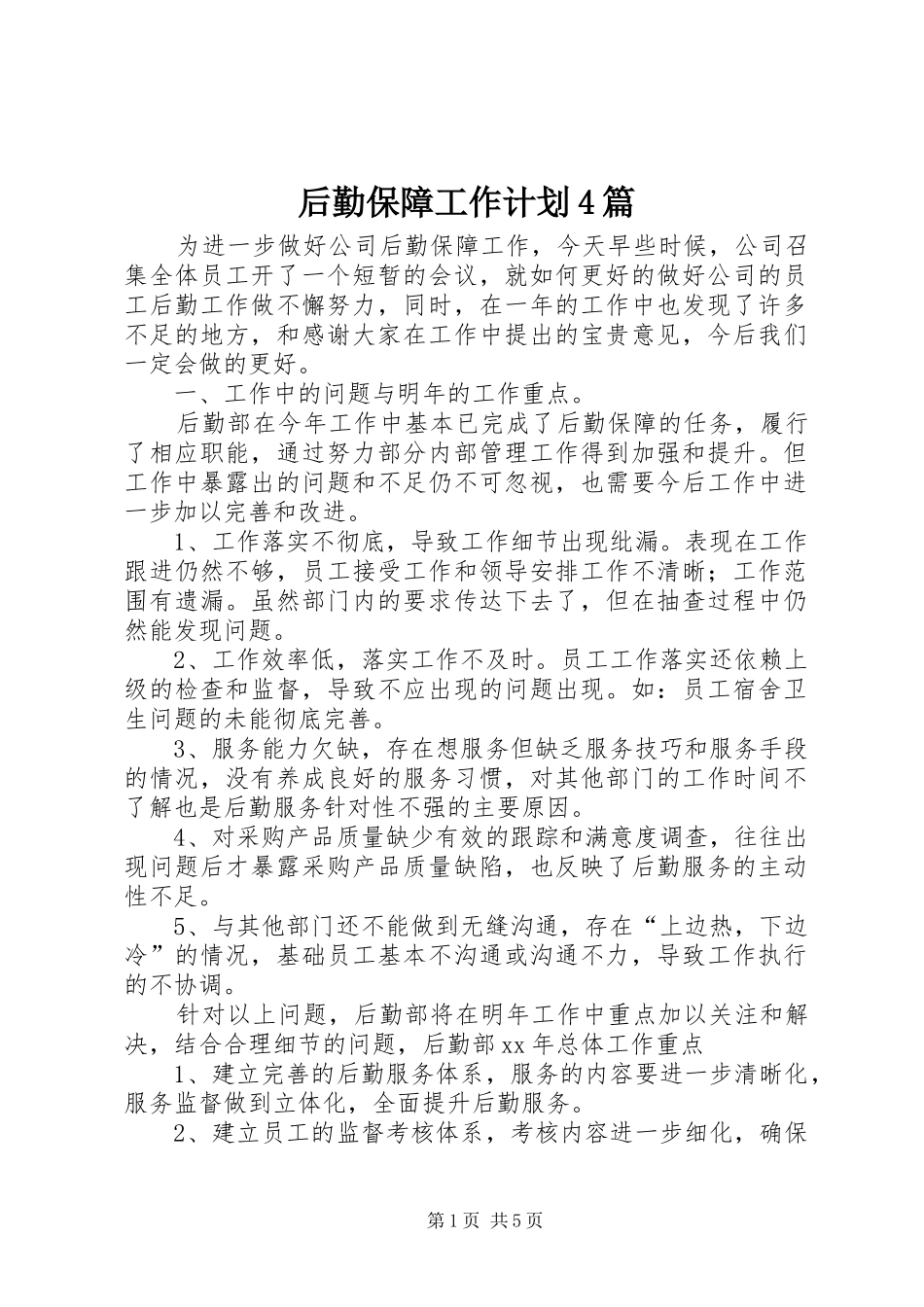 后勤保障工作计划4篇_第1页