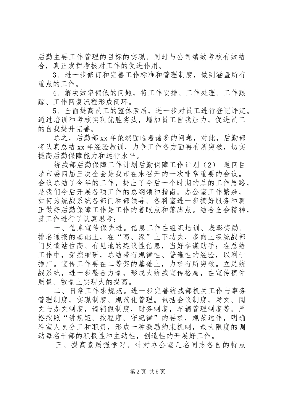 后勤保障工作计划4篇_第2页
