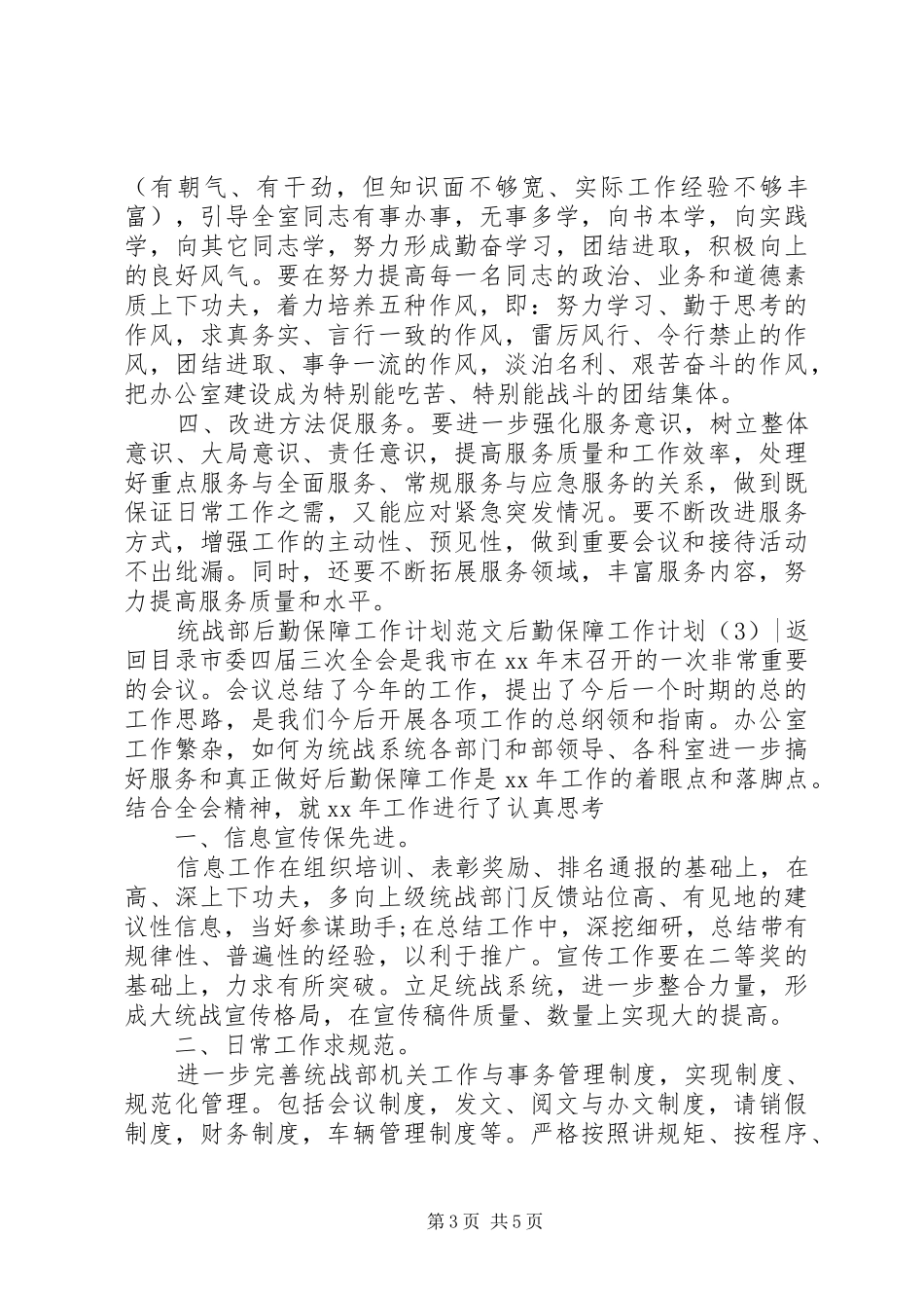 后勤保障工作计划4篇_第3页