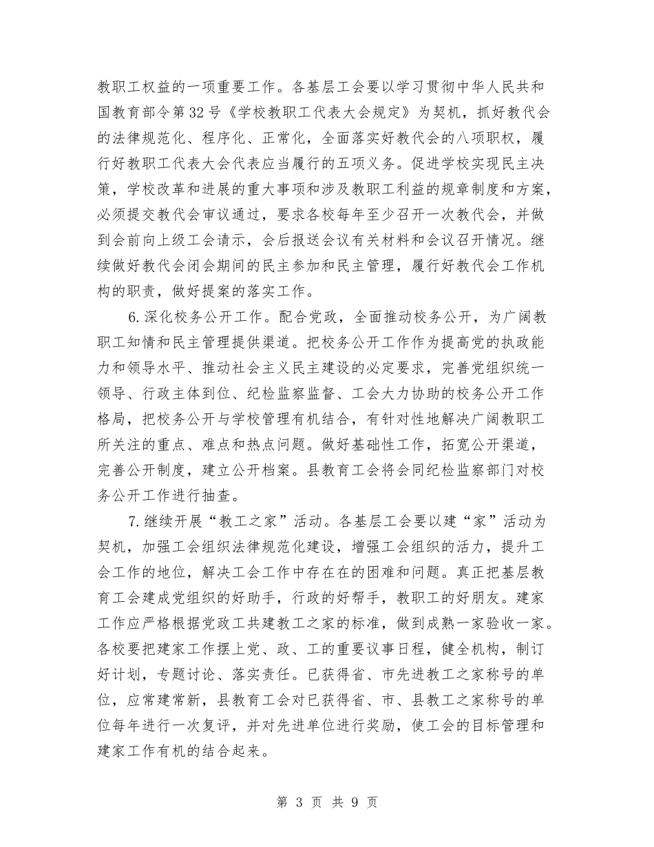 2024县教育工会工作计划与2024县残联工作总结与计划汇编_第3页