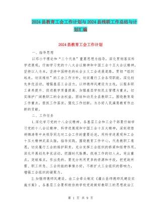 2024县教育工会工作计划与2024县残联工作总结与计划汇编