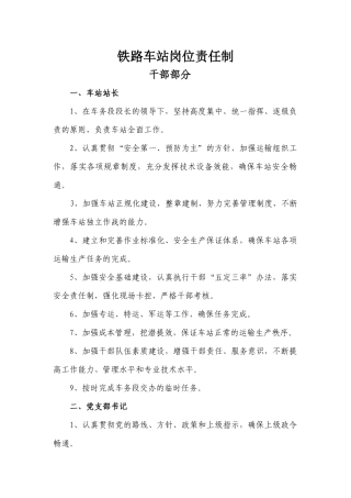 铁路车站岗位职责