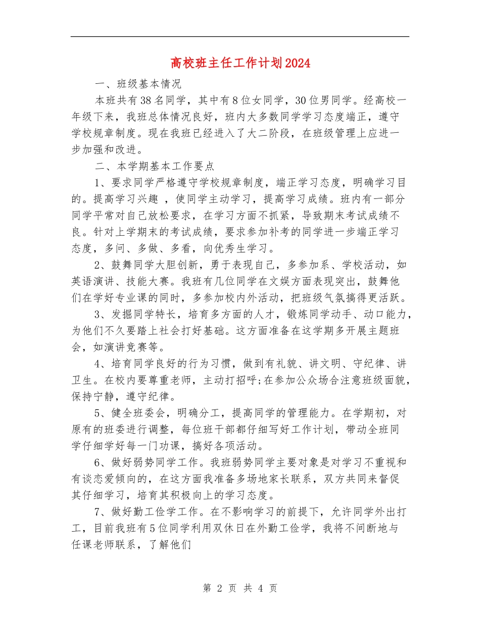 大学班主任工作计划2024年度_第2页