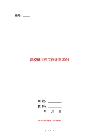 大学班主任工作计划2024年度