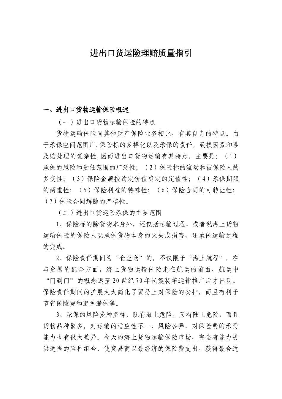 出口货运险理赔指引_第1页